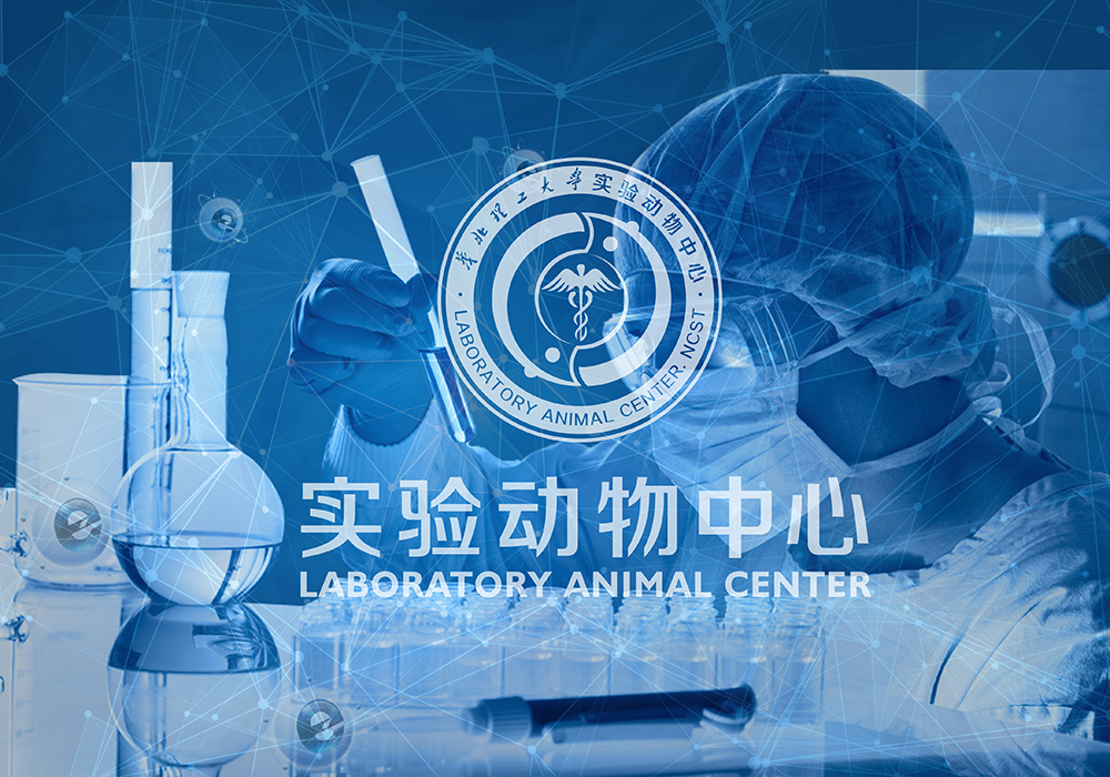 服务项目:标志设计所属行业:教育项目背景:河北联合大学实验动物中心